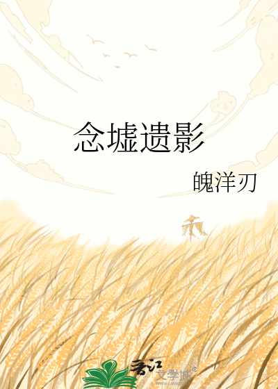 念墟遗影