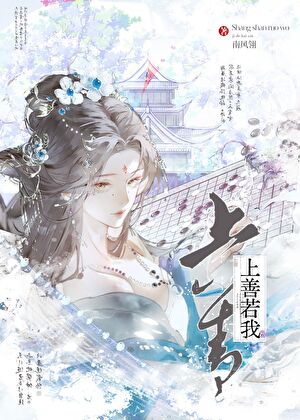 上善若我