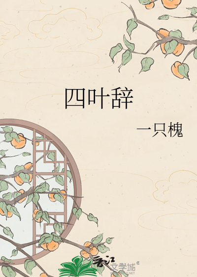 四叶辞