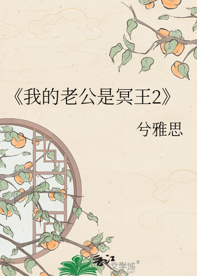《我的老公是冥王2