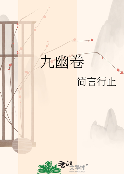 九幽卷