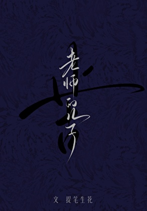 老师的儿子