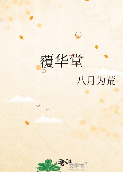覆华堂