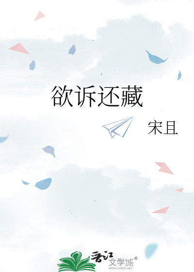 欲诉还藏