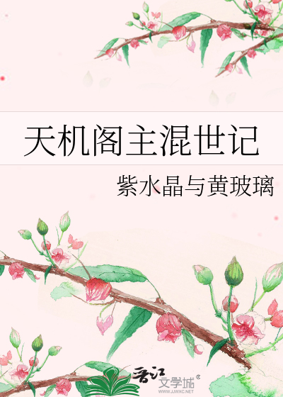 天机阁主混世记