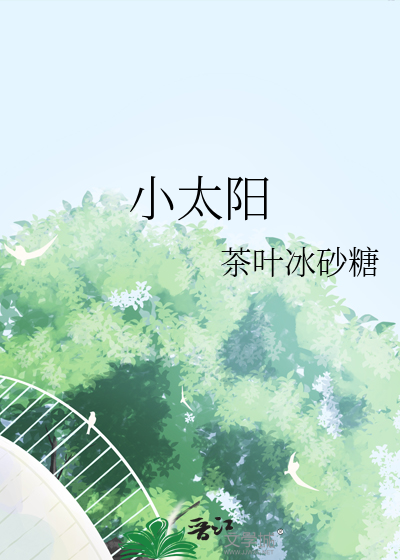 小太阳