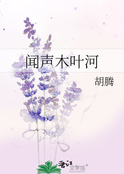 闻声木叶河