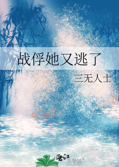 战俘她又逃了