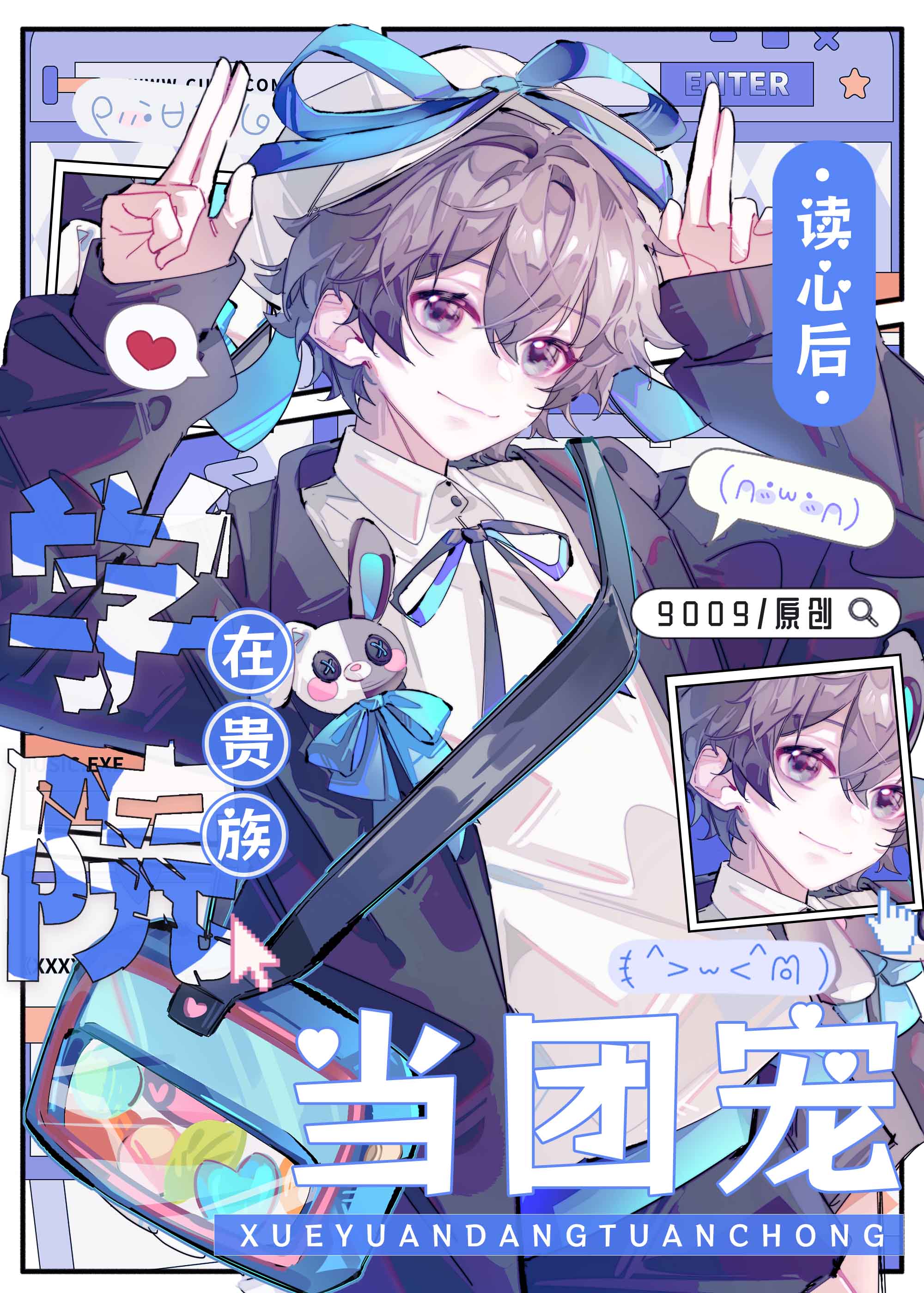 贵族学院团宠会读心