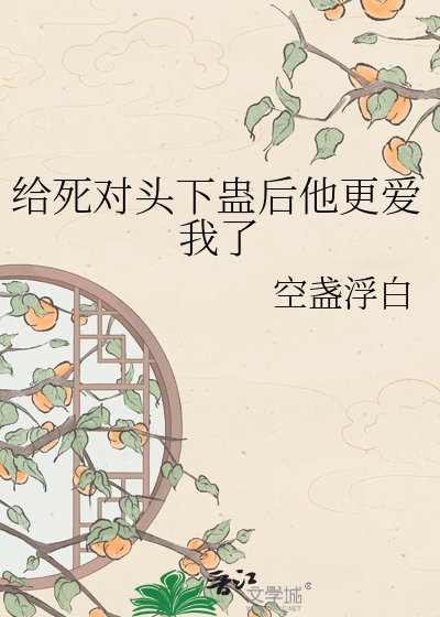 给死对头下蛊后他更爱我了