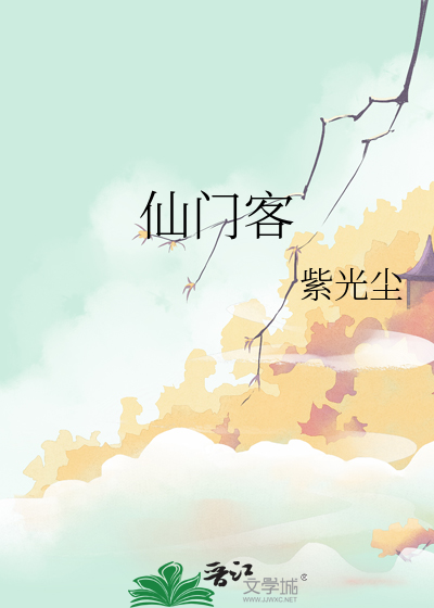 仙门客