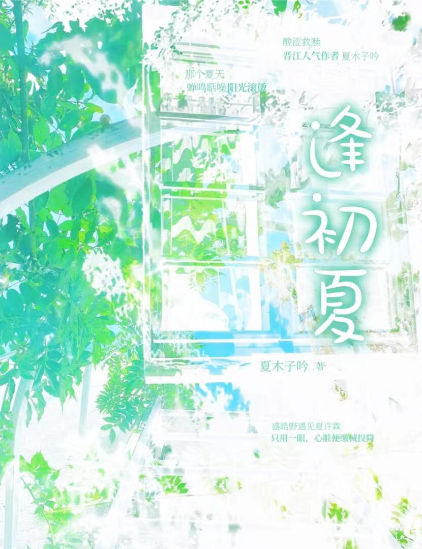 逢初夏