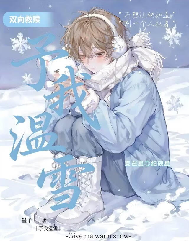 予我温雪
