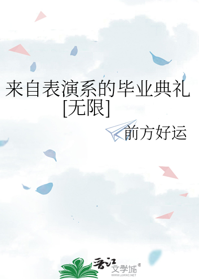 来自表演系的毕业典礼[无限]