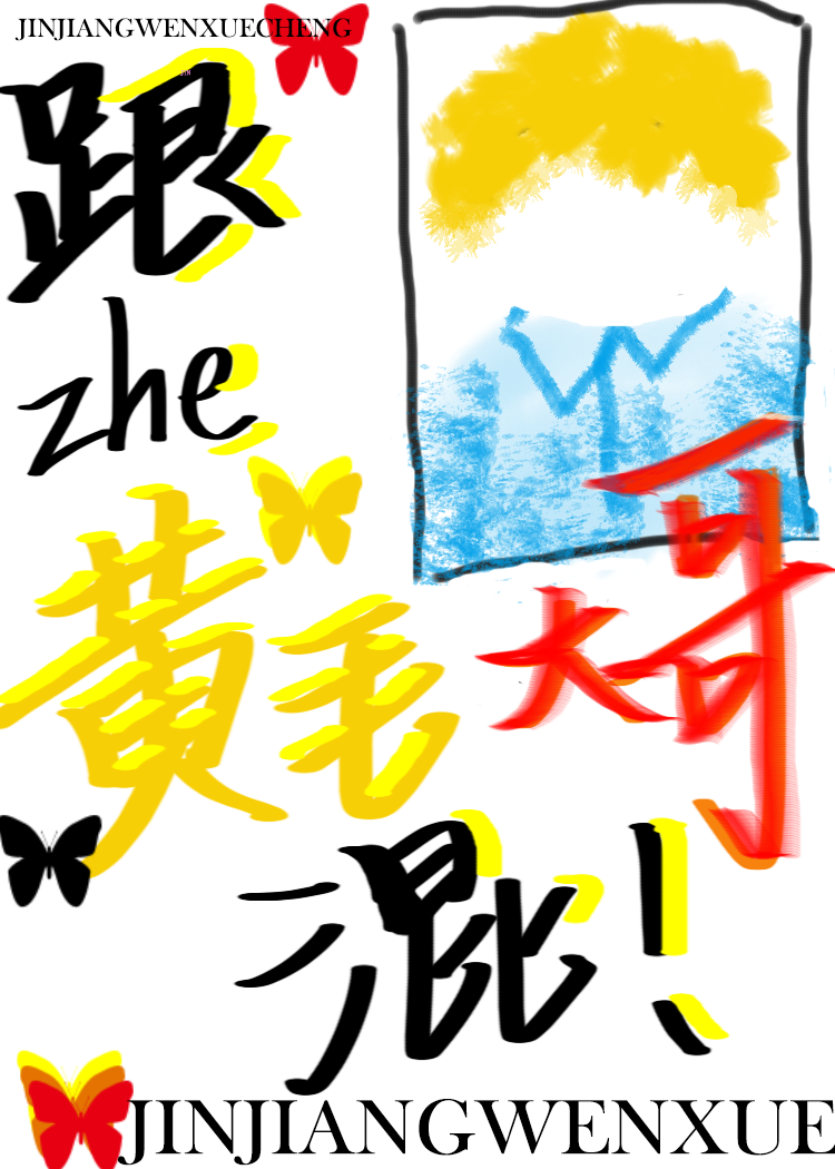 跟着黄毛大哥混