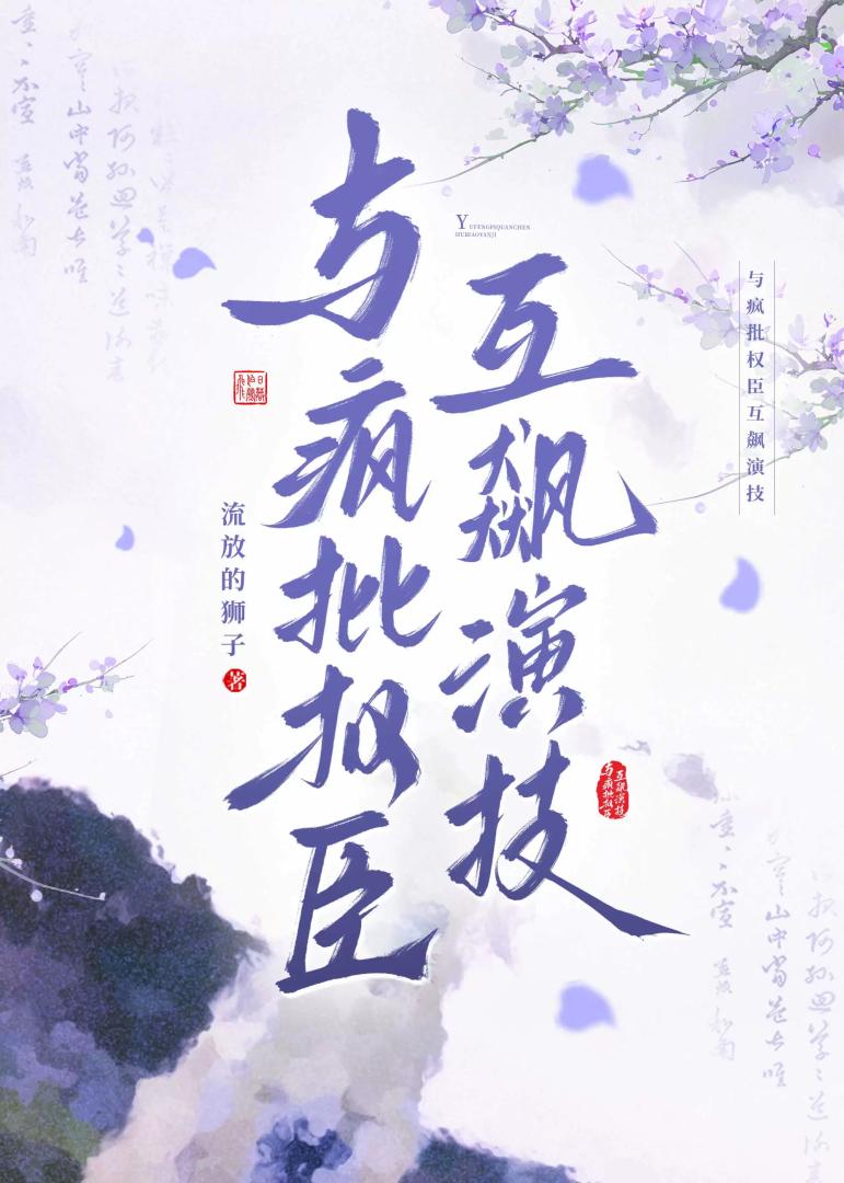 与疯批权臣互飙演技