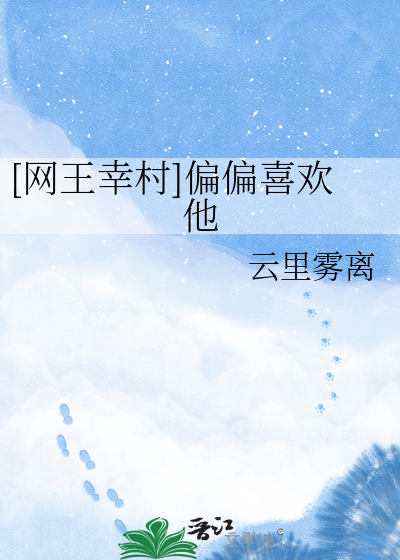 [网王幸村]偏偏喜欢他