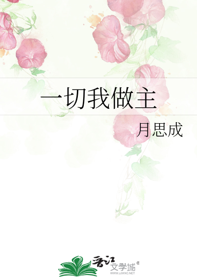 一切我做主