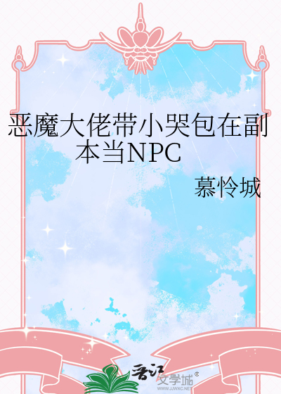 恶魔大佬带小哭包在副本当NPC