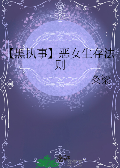 【黑执事】恶女生存法则