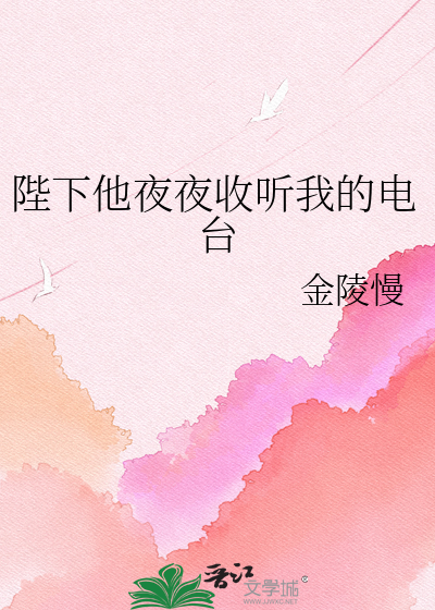 陛下他夜夜收听我的电台