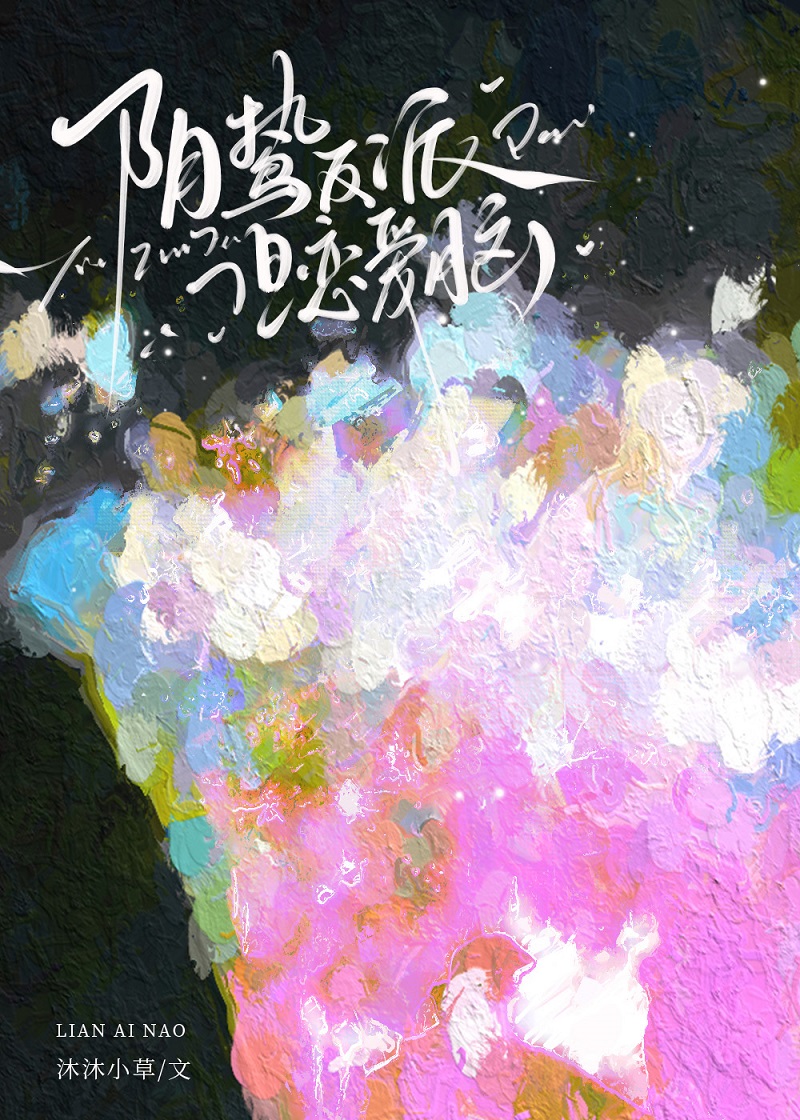 阴鸷反派，但恋爱脑！[快穿]