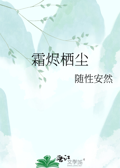 霜烬栖尘