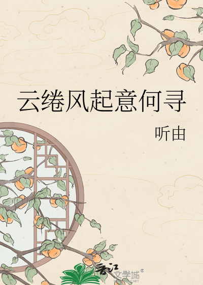 云绻风起意何寻