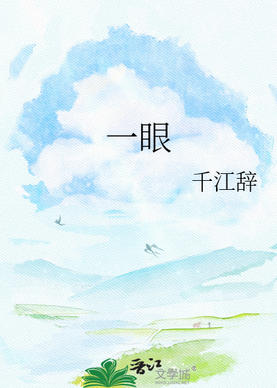 一眼