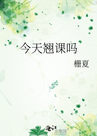 今天翘课吗