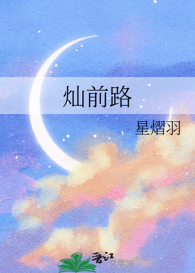 灿前路