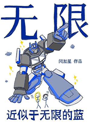 无限近似于无限的蓝