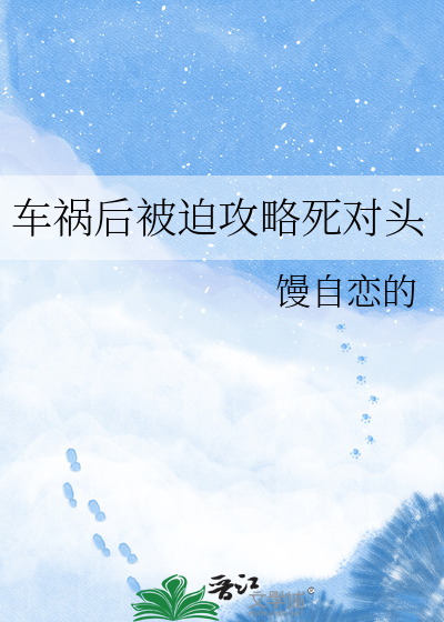 车祸后被迫攻略死对头