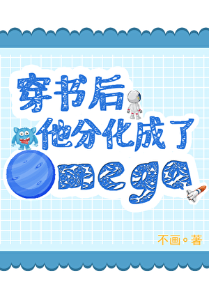 穿书后，他分化成了Omega