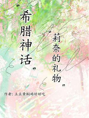 [希腊神话]莉奈的礼物