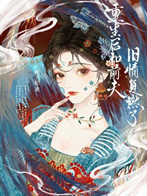 师叔是我前夫