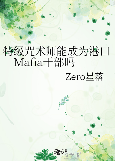特级咒术师能成为港口Mafia干部吗