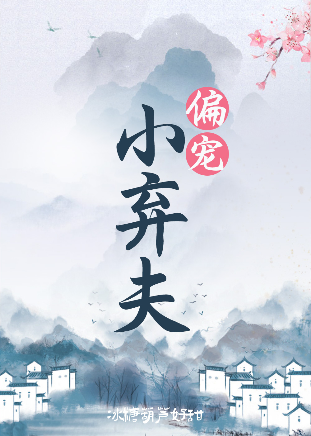 穿越种田养男妻