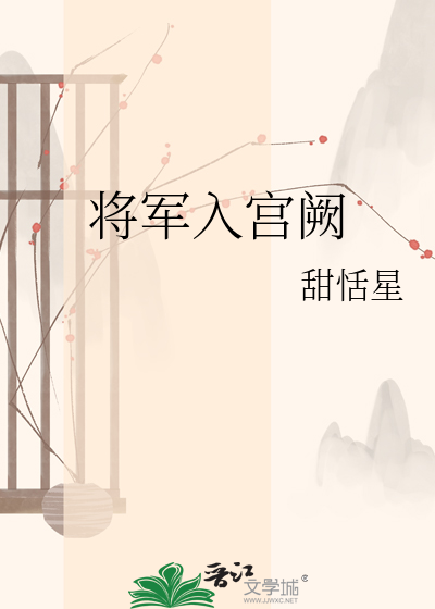 将军入宫阙