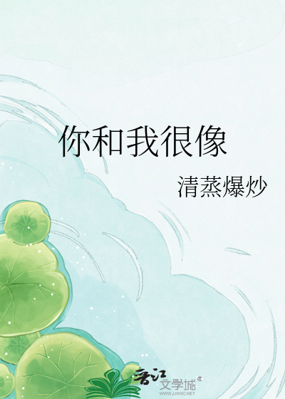 你和我很像