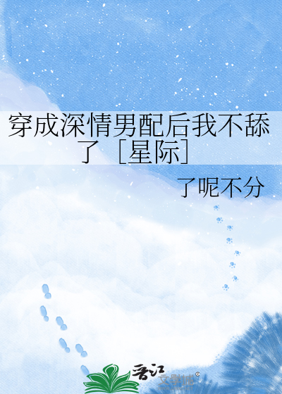 穿成深情男配后我不舔了［星际］