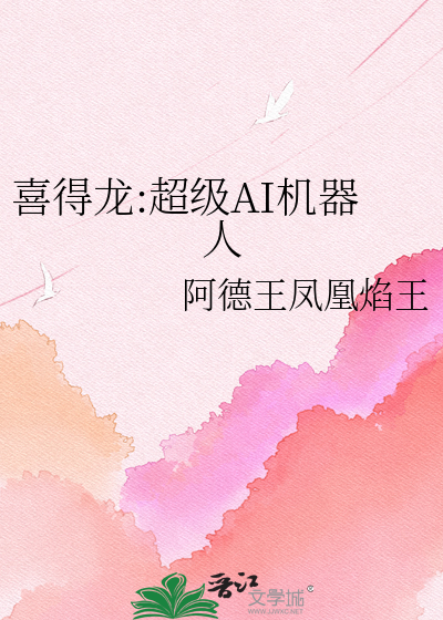 喜得龙:超级AI机器人