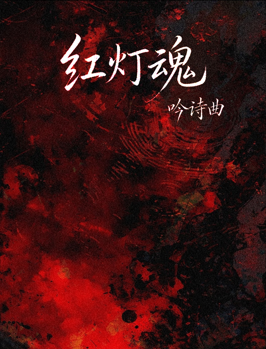 红灯魂