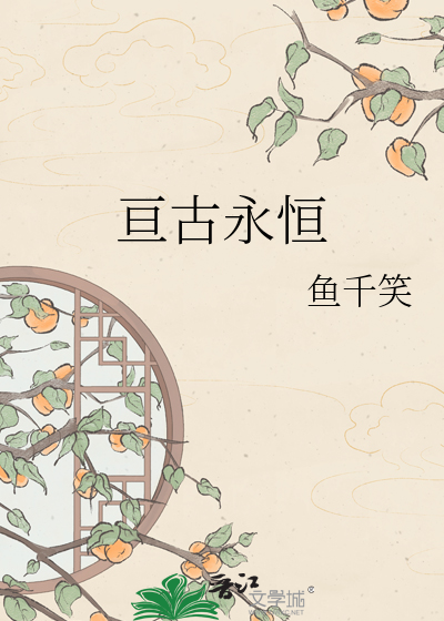 亘古永恒