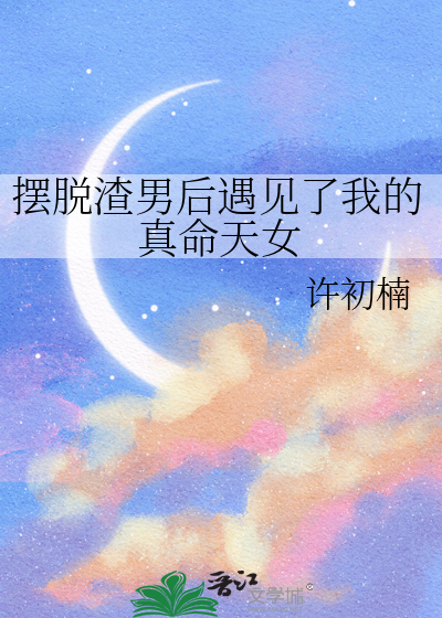 摆脱渣男后遇见了我的真命天女