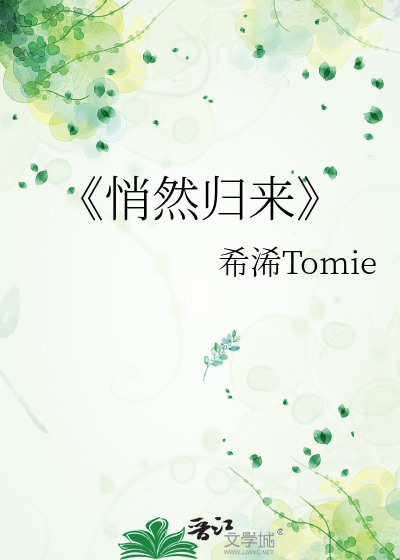 《悄然归来
