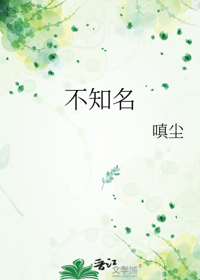 不知名