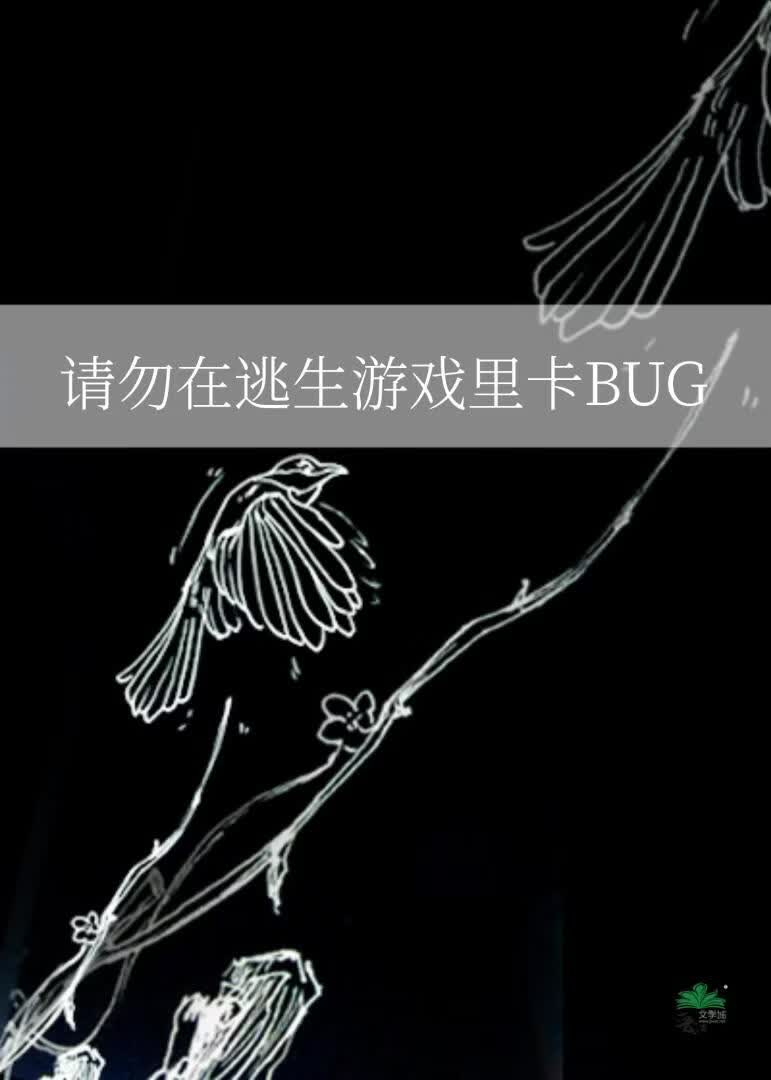 请勿在逃生游戏里卡BUG