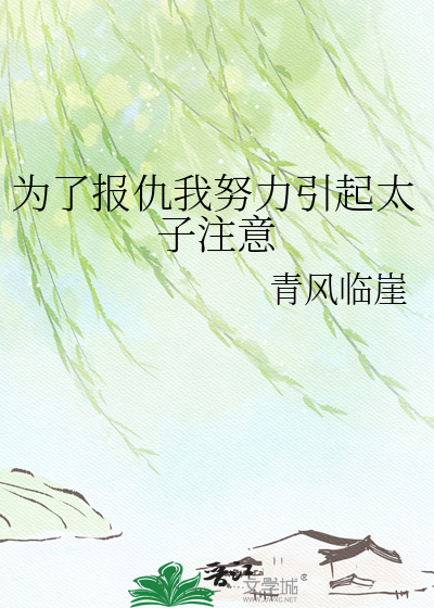 为了报仇我努力引起太子注意