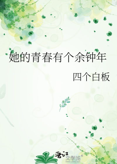 她的青春有个余钟年
